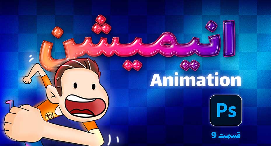 frame-by-frame-animation-photoshop
