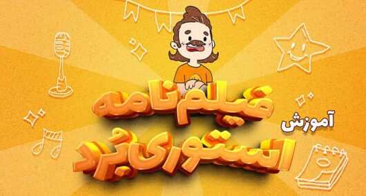 short-animation-from-idea-to-animation-2