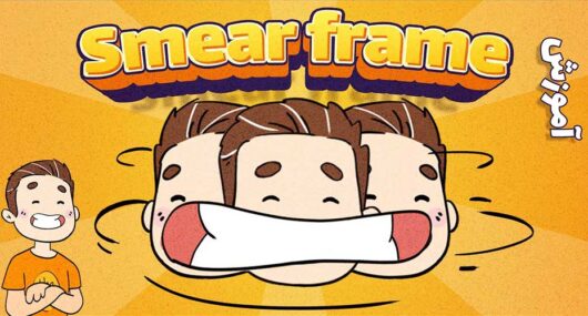 smear-frame-animation-smooth-fast-motion